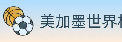 美加墨世界杯投注入口 logo